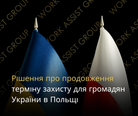 рішення про продовження терміну захисту для громадян України